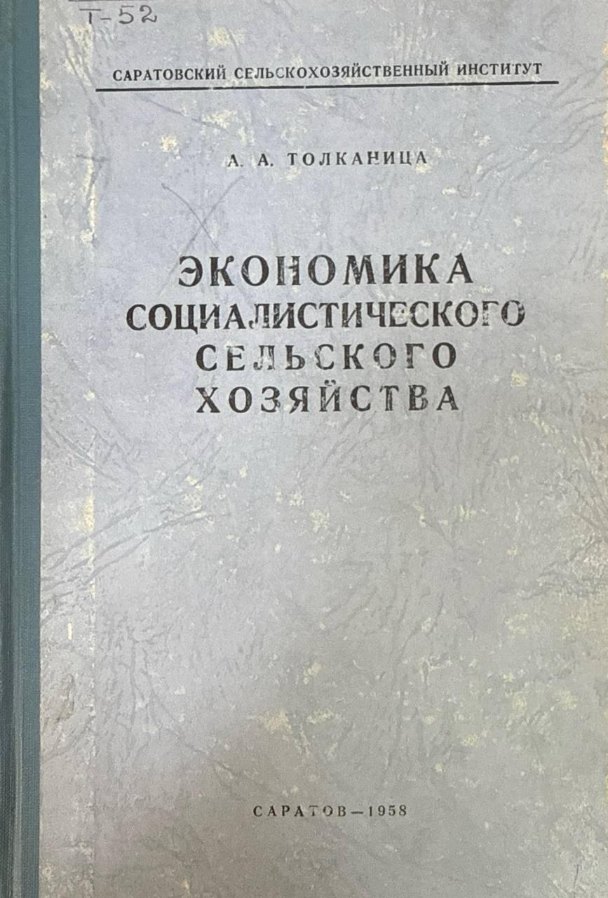 Экономика сельское хозяйства. Ч. 1