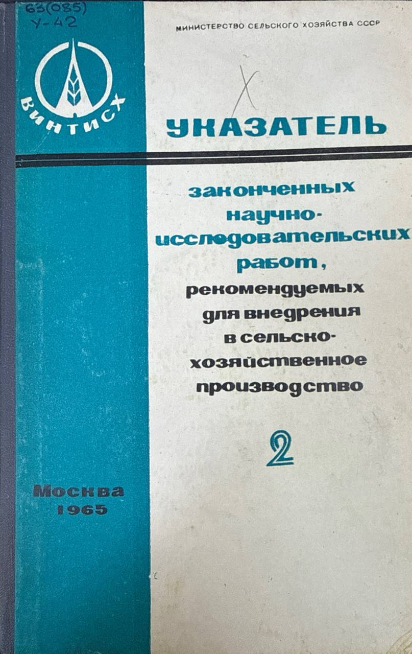 Указатель научно-исследовательских работ, рекомендуемых для внедрения в сельскохозяйственное производство. Вып. 2.