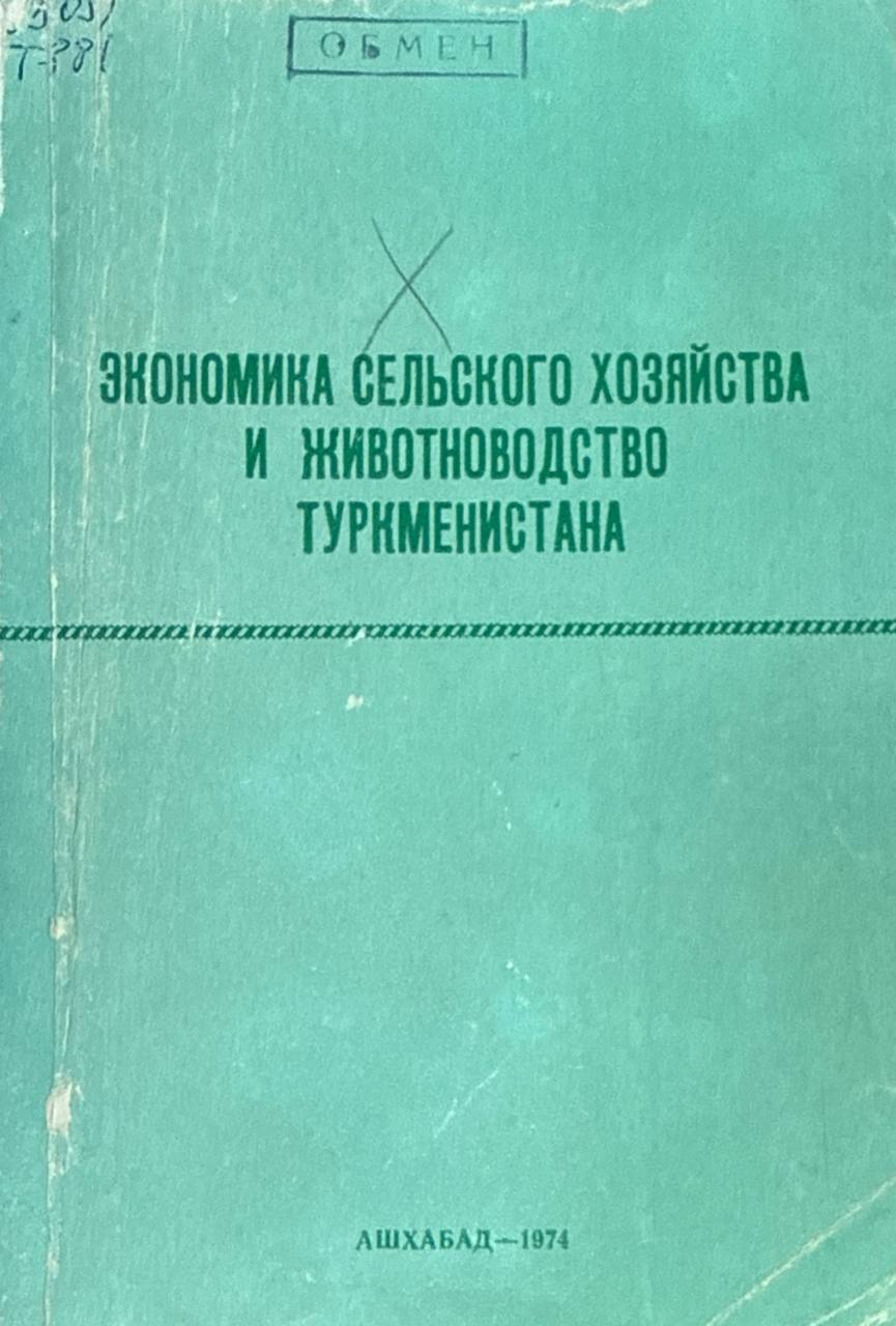 Экономика сельское хозяйства и животноводство Туркменистана. Т. XVII. Вып. 2