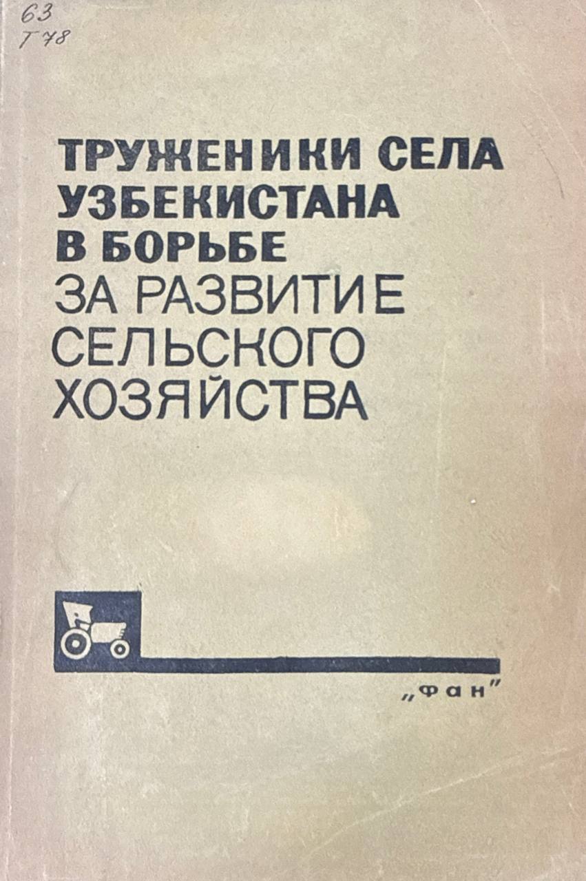 Труженники села Узбекистана в борьбе за развитие сельского хозяйства (1950-1965 гг.)