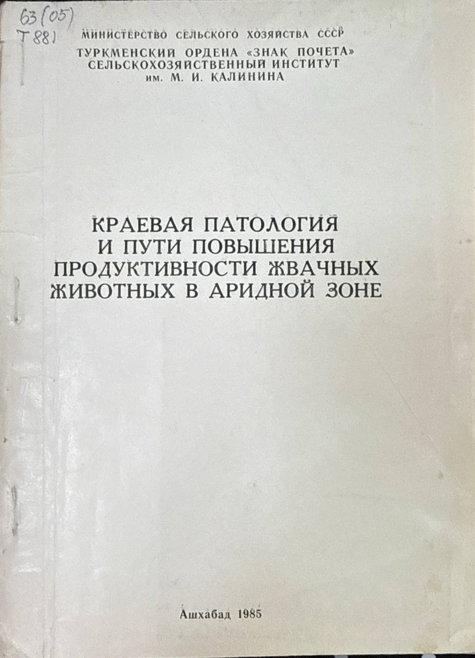 Краевая патология и пути повышения продуктивности жвачных животных в аридной зоне. Т. 28. Вып. 2