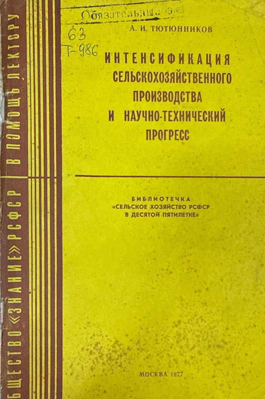 Интенсификация сельскохозяйственного производства и научно-технический прогресс
