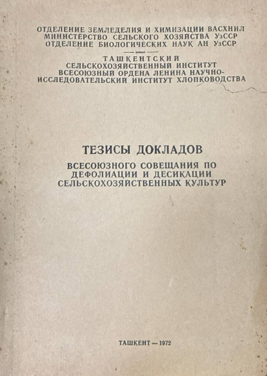 Тезисы докладов всесоюзного совещания по дефолиации и десикации сельскохозяйственных культур
