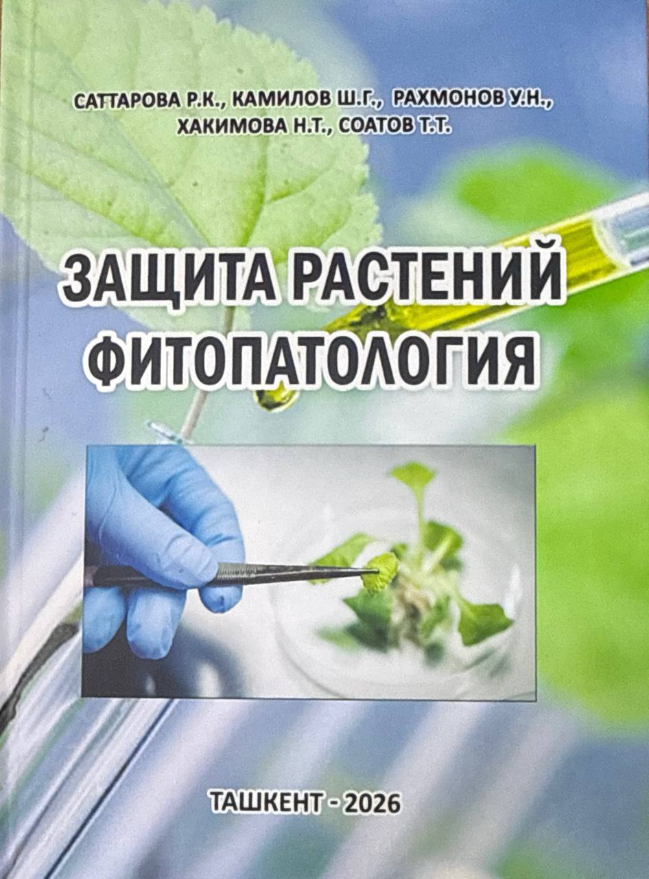 Защита растений фитопатология