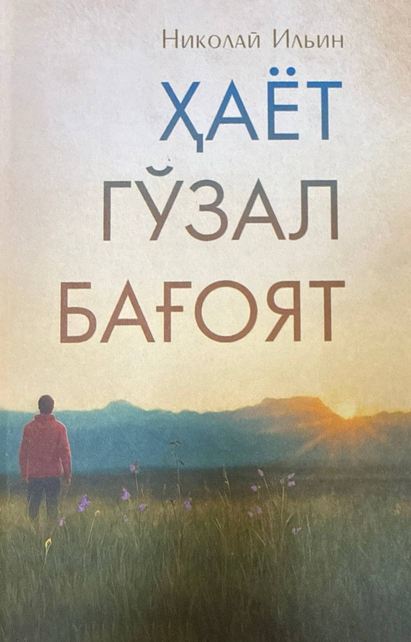 Ҳаёт гўзал бағоят