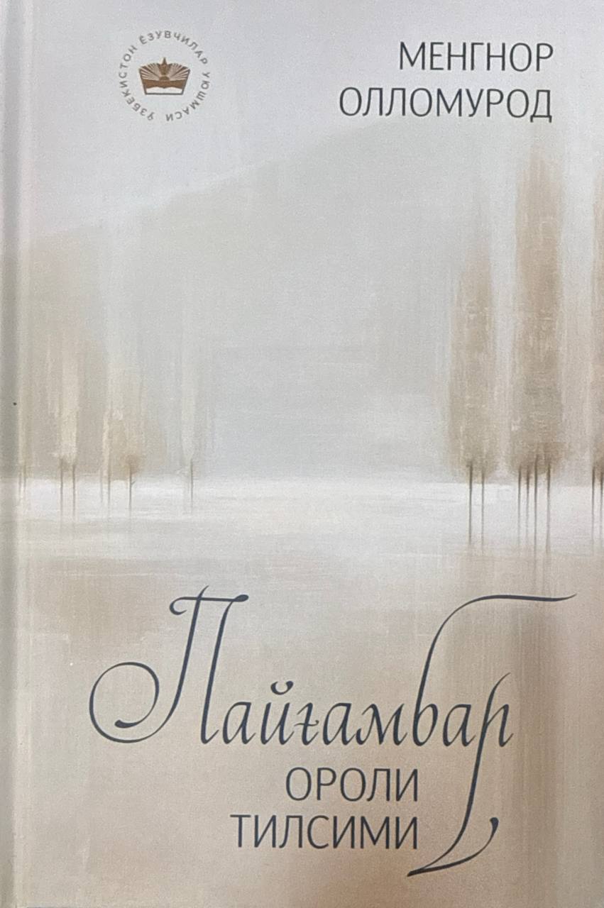 Пайғамбар ороли тилсими