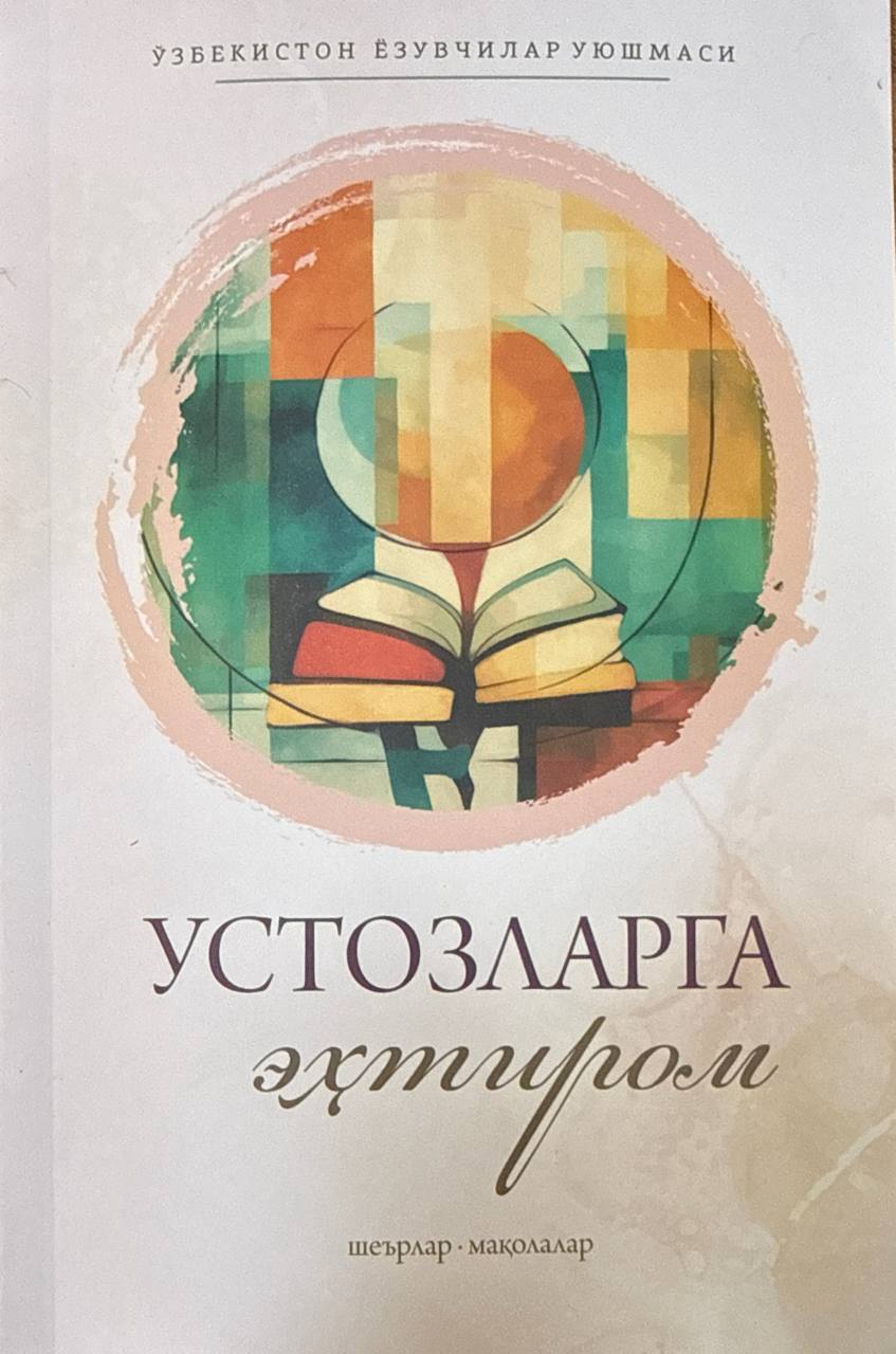 Устозларга эҳтиром