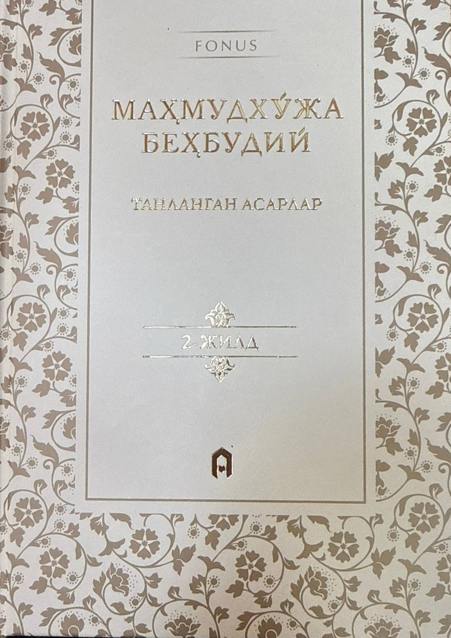 Танланган асарлар. 2-жилд