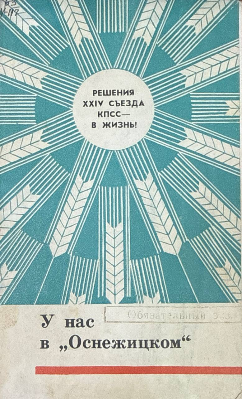 У нас в "Оснежицком"