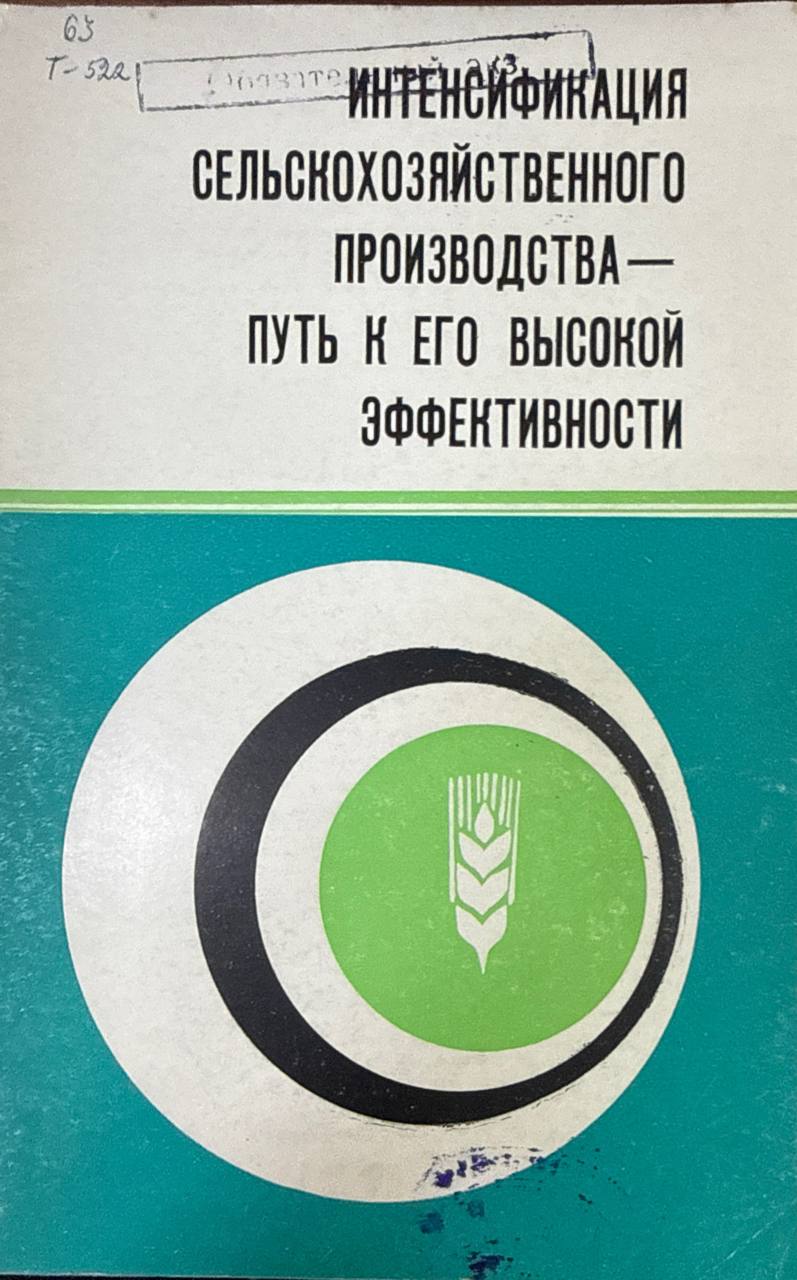 Интенсификация сельскохозяйственного производства-путь к его высокой эффективности