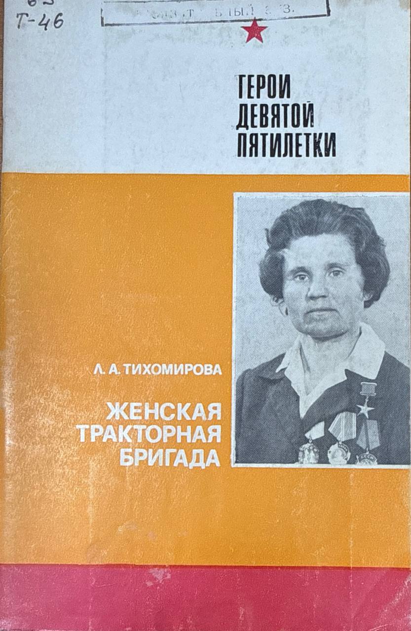 Женская тракторная бригада