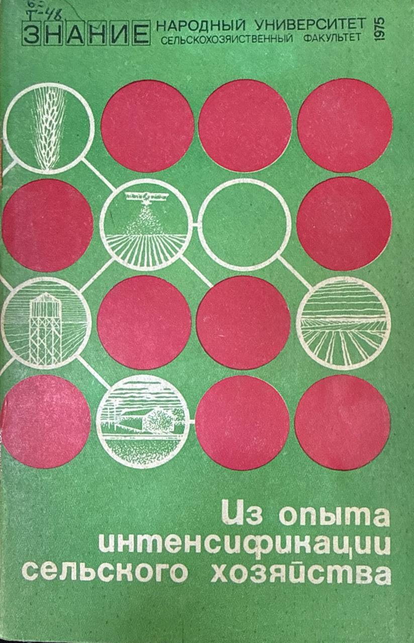 Из опыта интенсификации сельского хозяйства