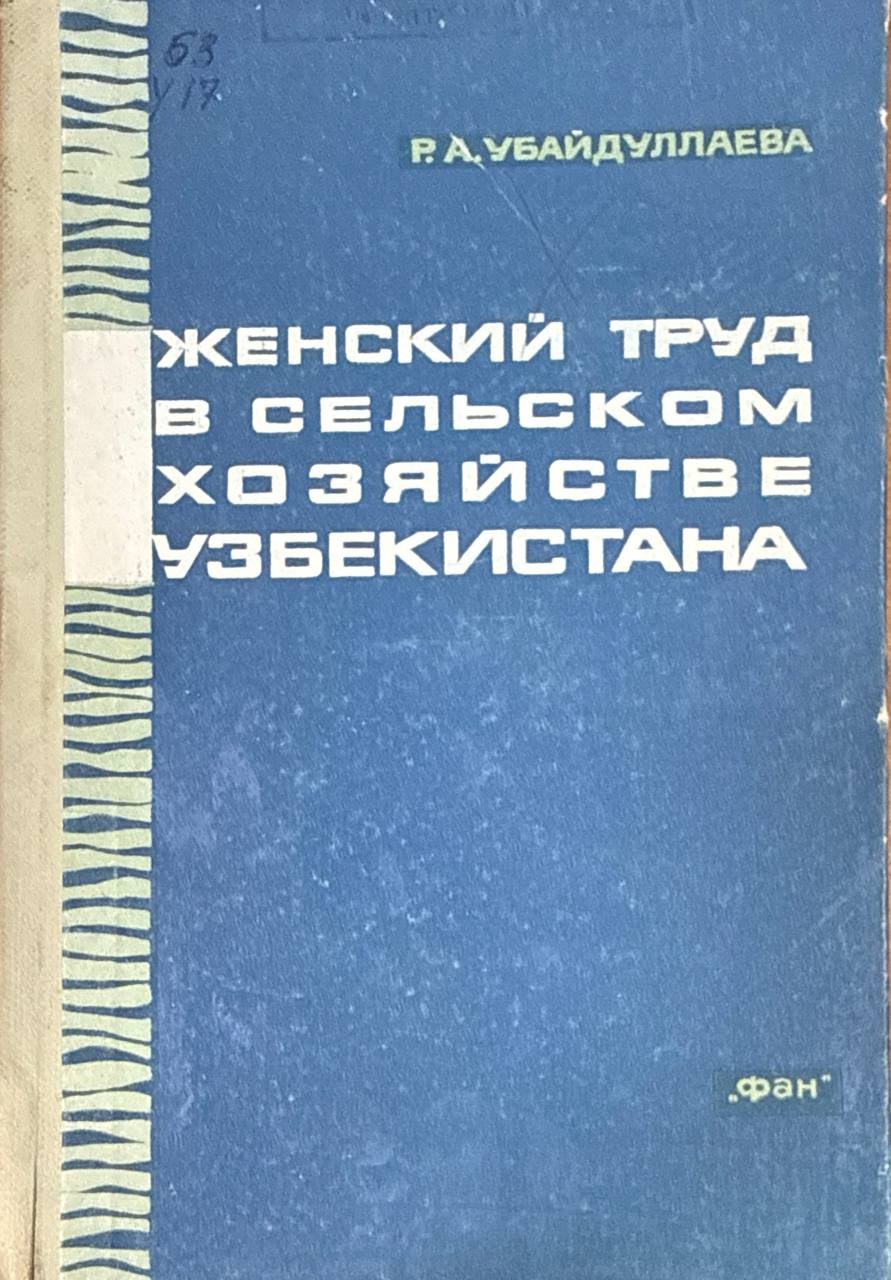 Женский труд в сельском хозяйстве Узбекистана
