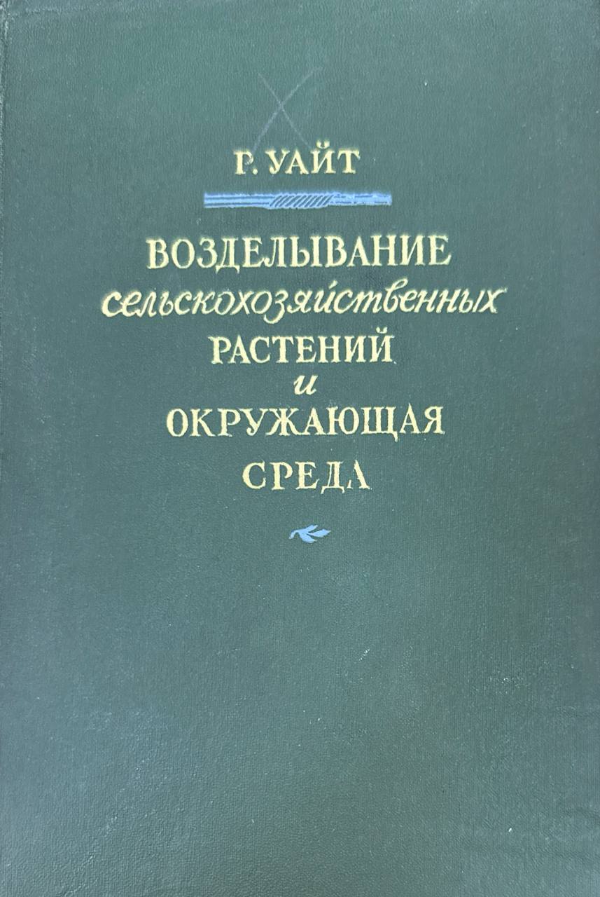 Возделывание сельскохозяйственных растений и окружающая среда