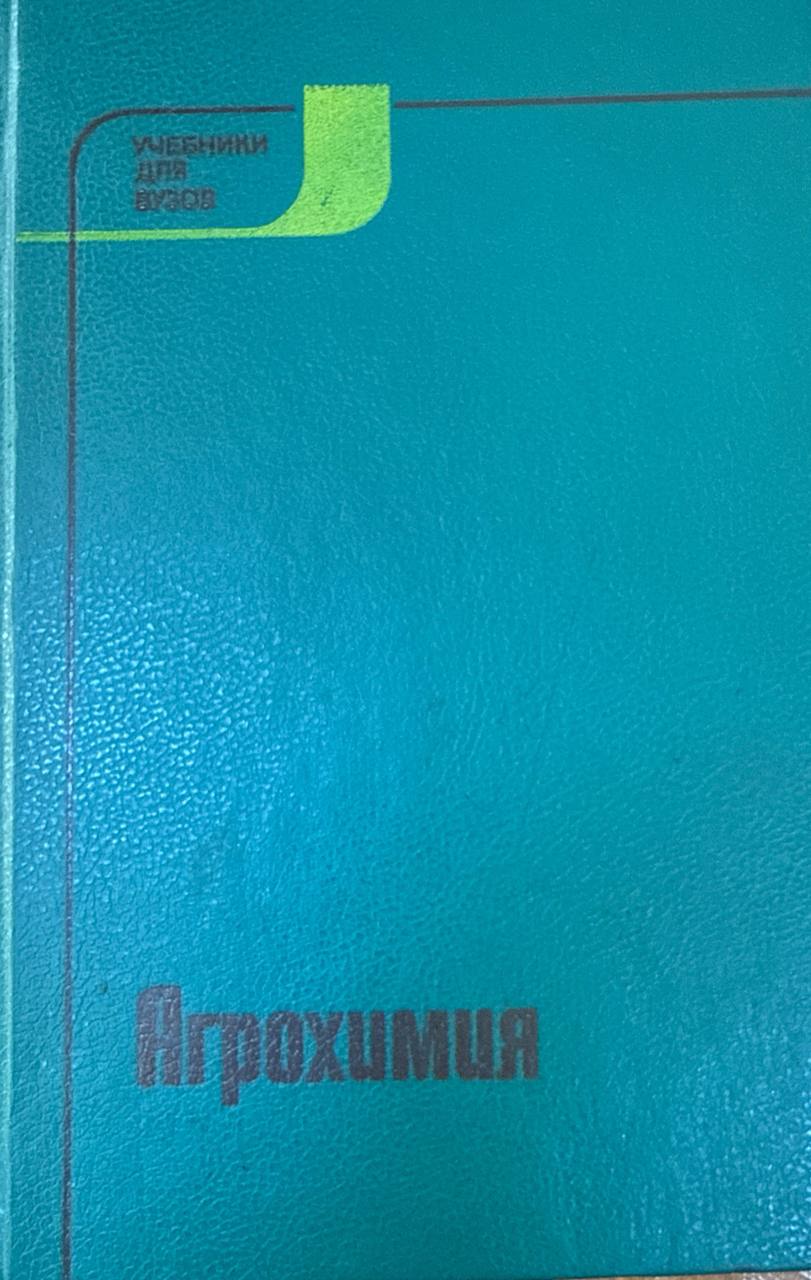 Агрохимия. 2-е изд., перераб. и доп.