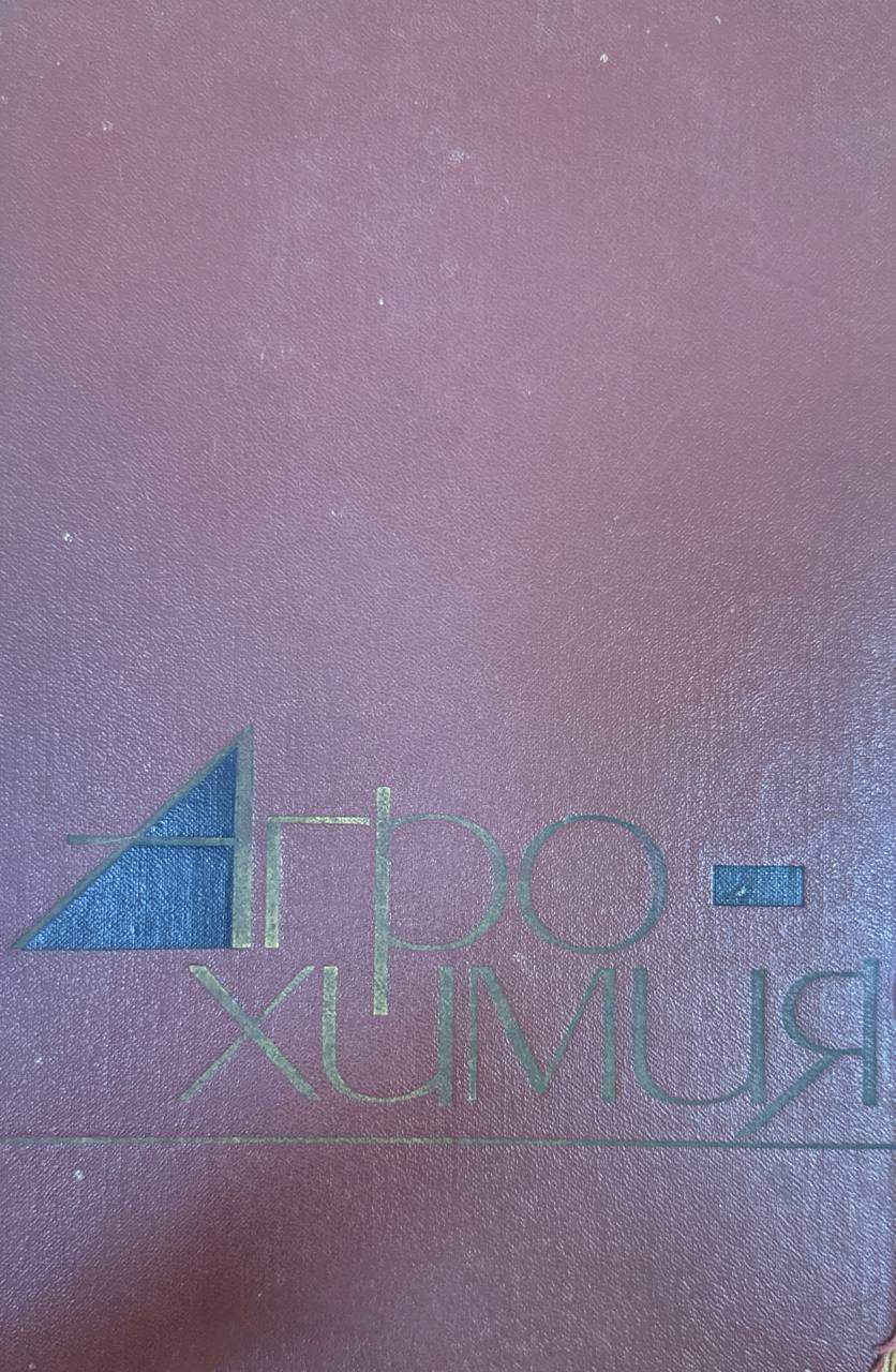 Агрохимия. 2-е изд. , исп. и доп.