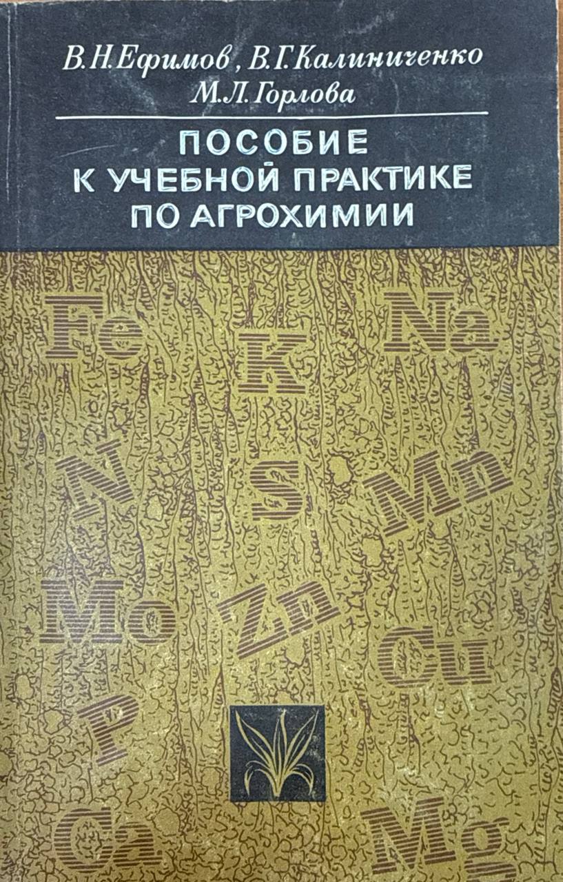 Пособие к учебной практике по агрохимии