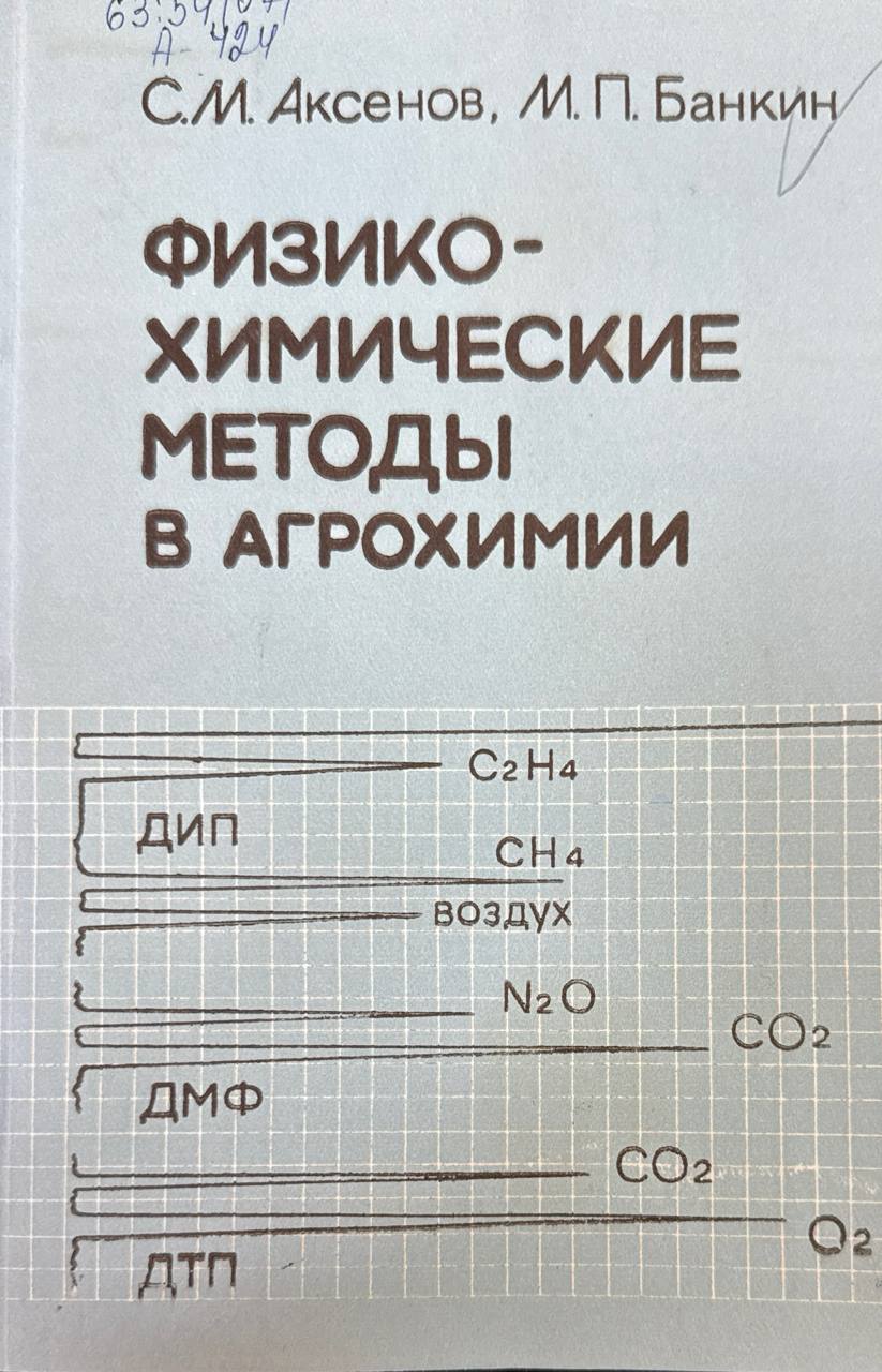 Физико-химические методы в агрохимии
