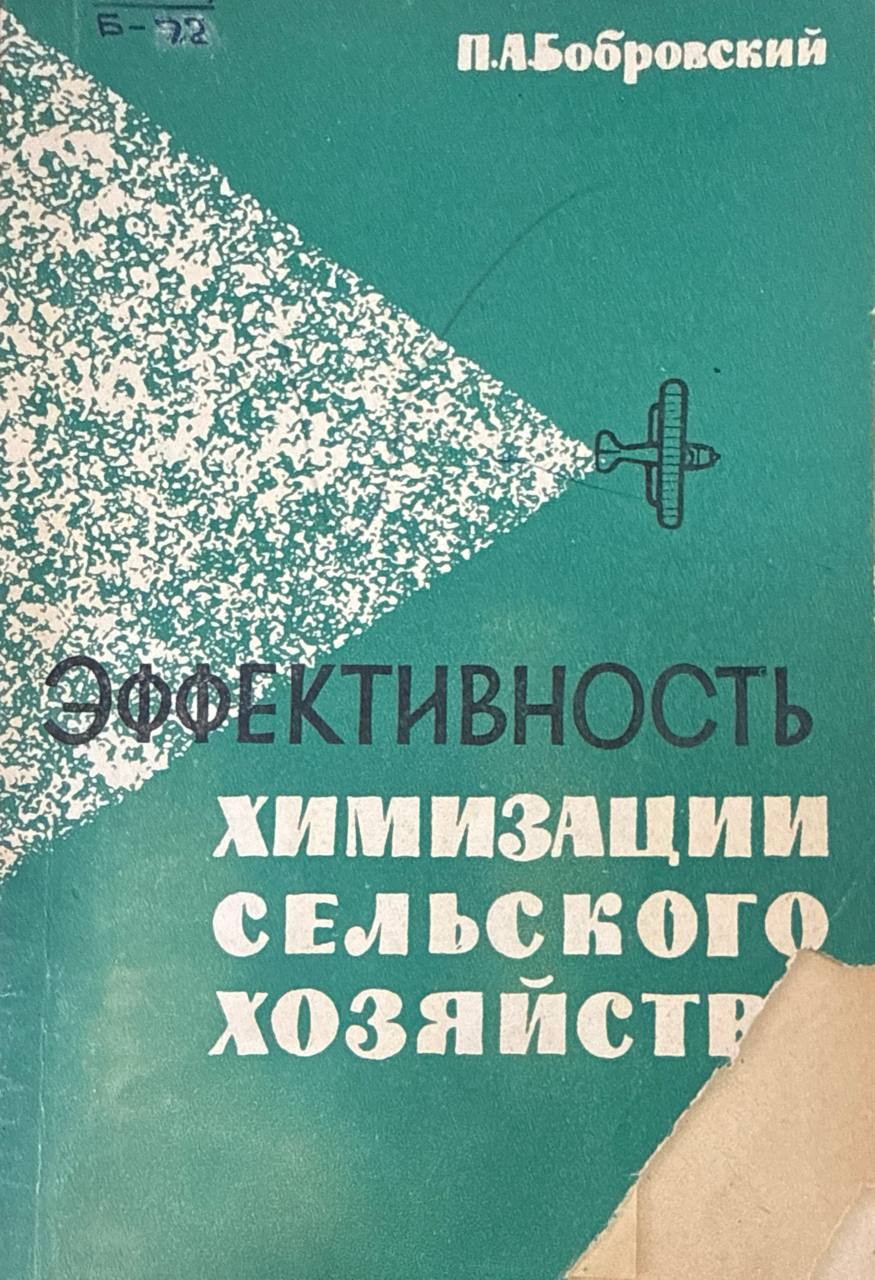 Эффективность химизации сельского хозяйства