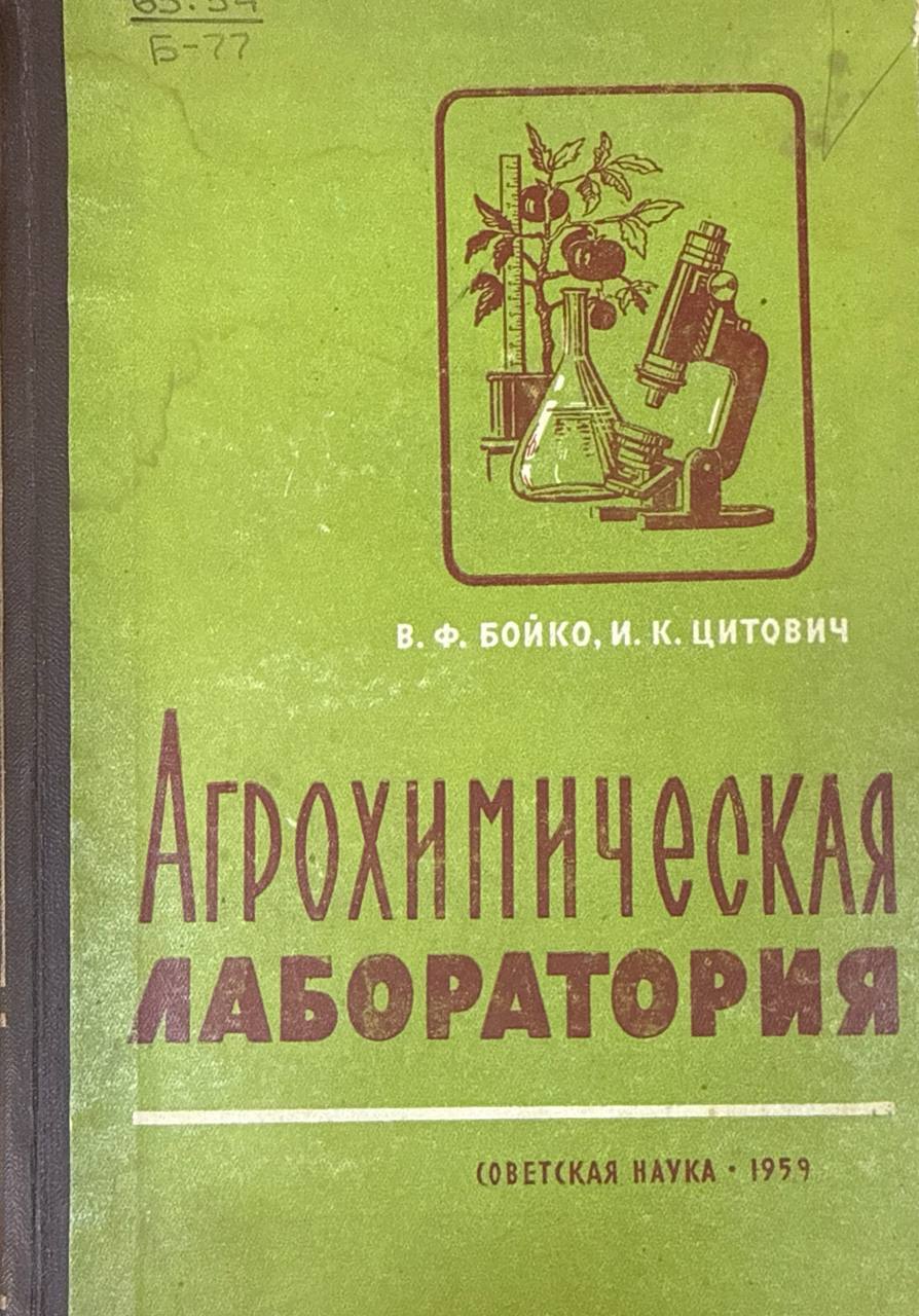 Агрохимические лаборатория