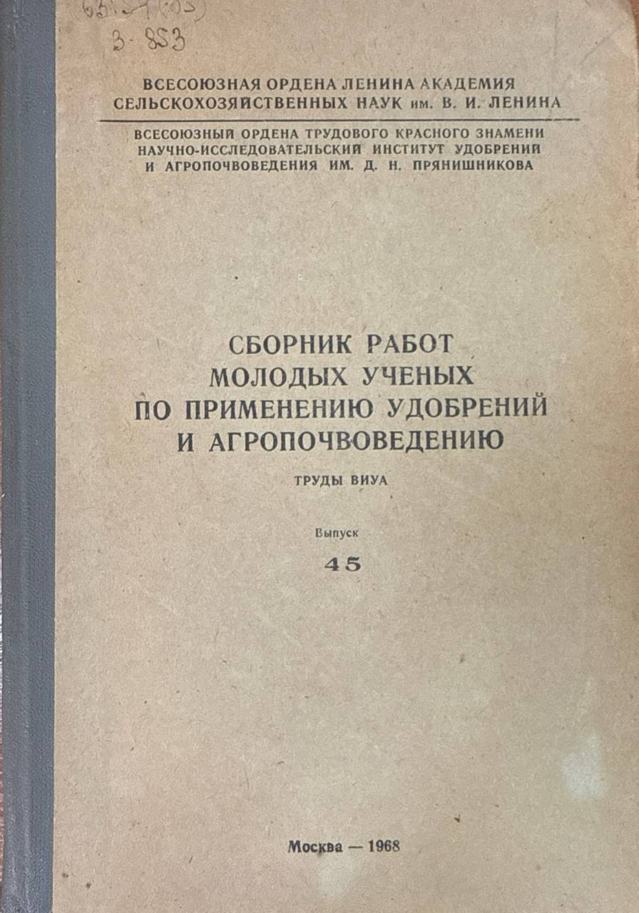 Сборник работ молодых ученых по применению удобрений и агропочвоведению. Вып. 45.