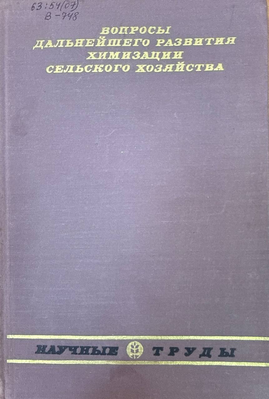 Вопросы дальнейшего развития химизации сельского хозяйства