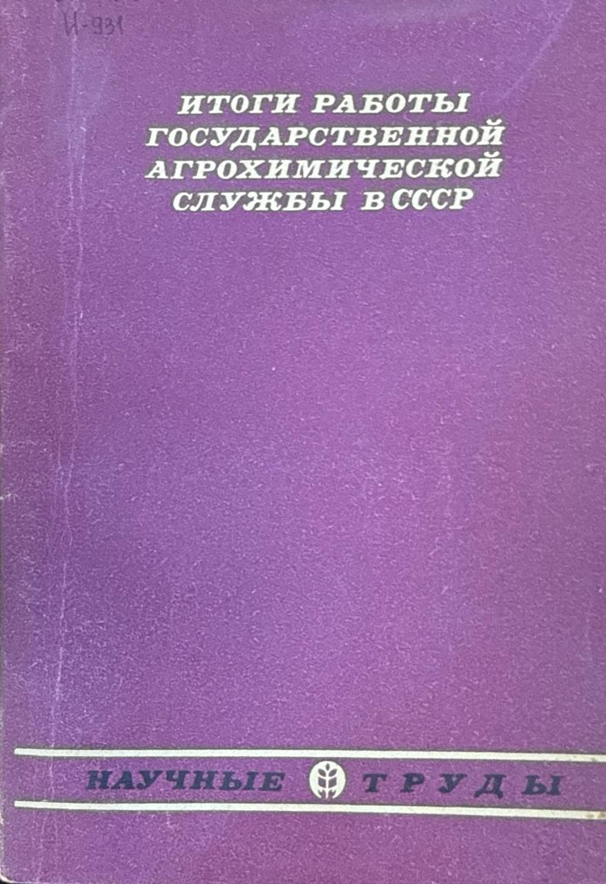 Итоги работы государственной агрохимической службы