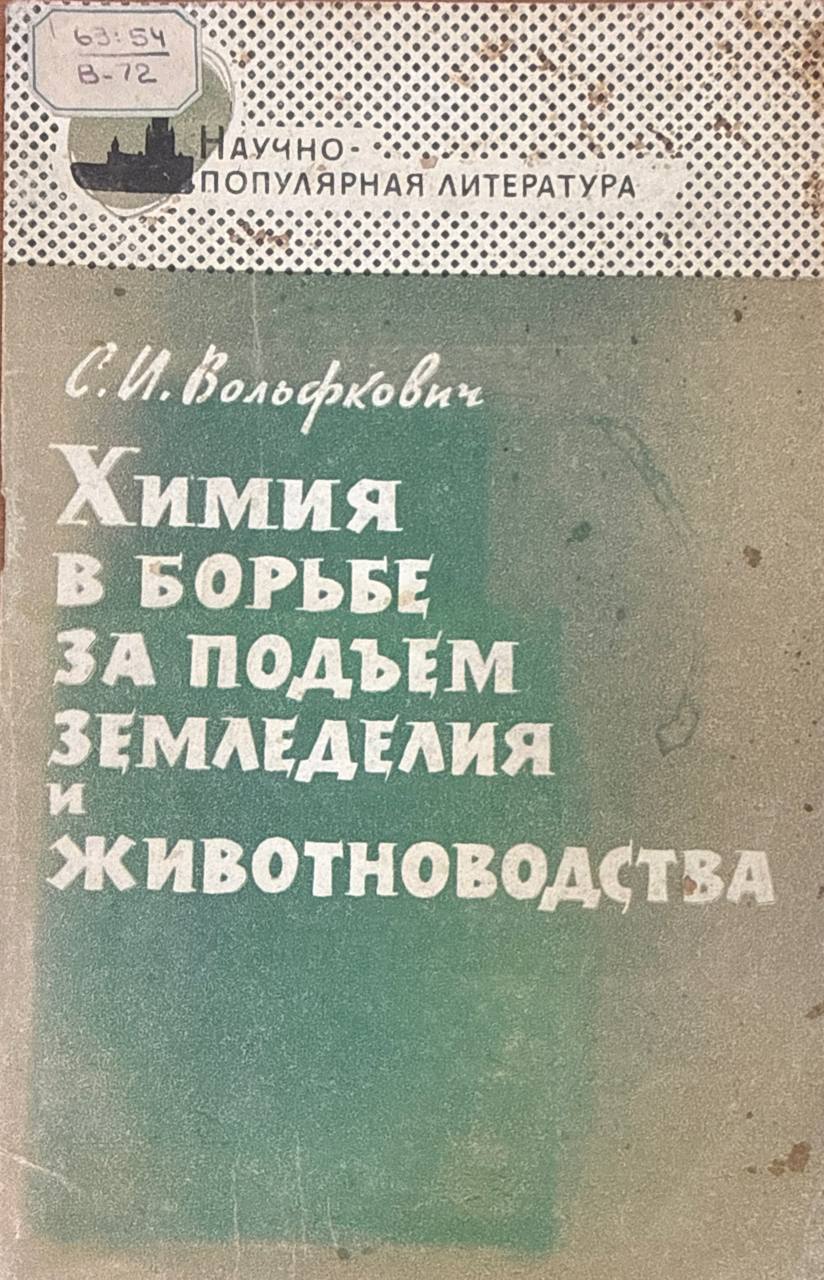 Химия в борьбе за подъем земледелия и животноводства