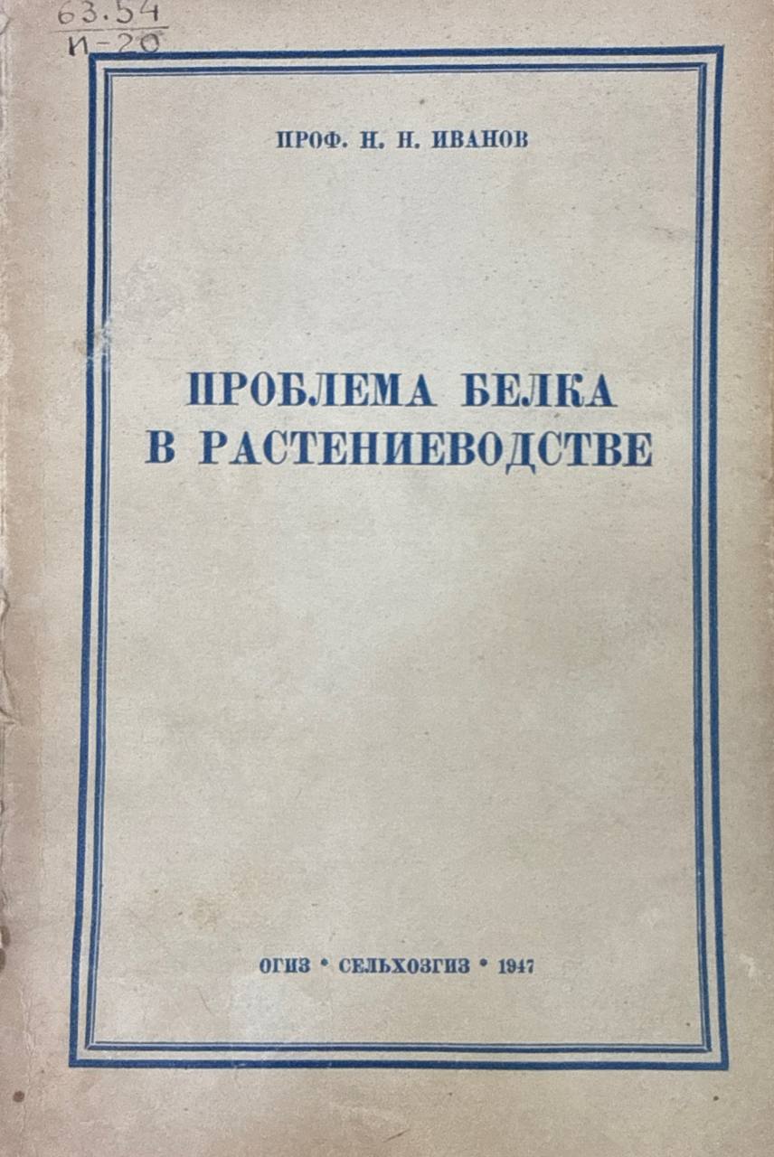 Проблема белка в растениеводстве