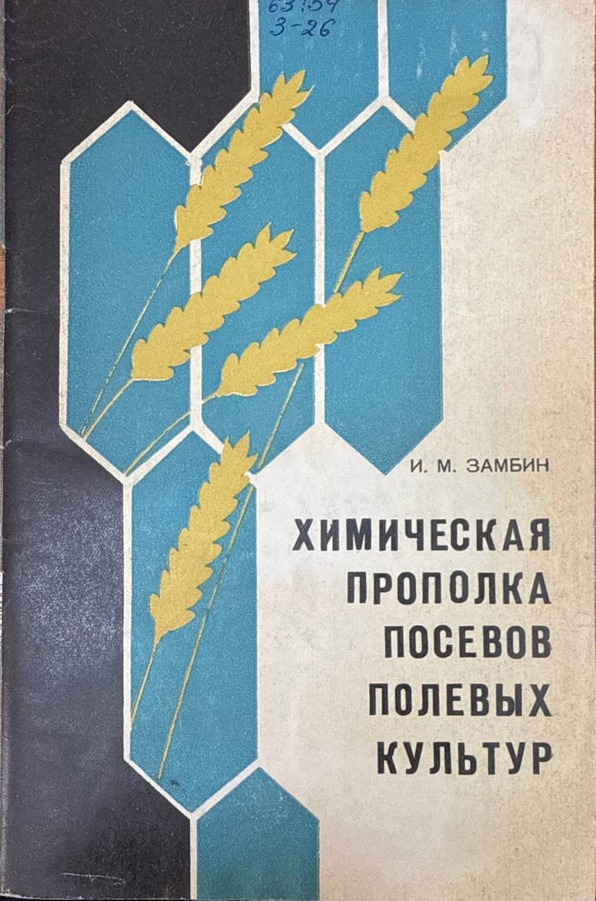 Химическая прополка посевов полевых культур