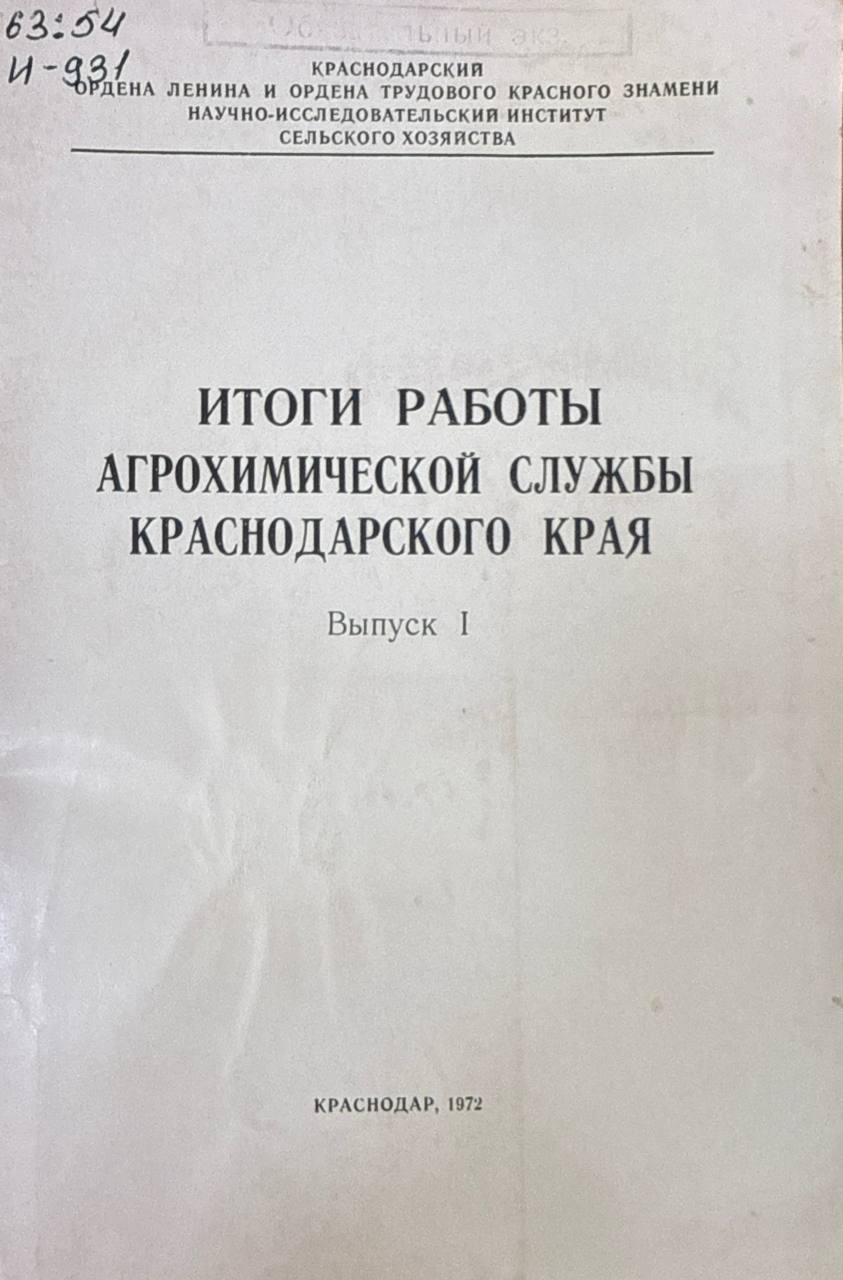 Итоги работы агрохимической службы Краснодарского края. Вып. 1.