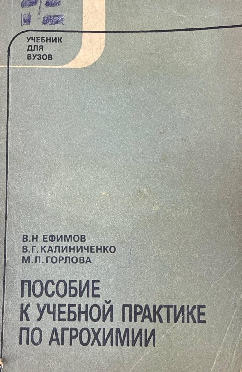 Пособие к учебной практике по агрохимии