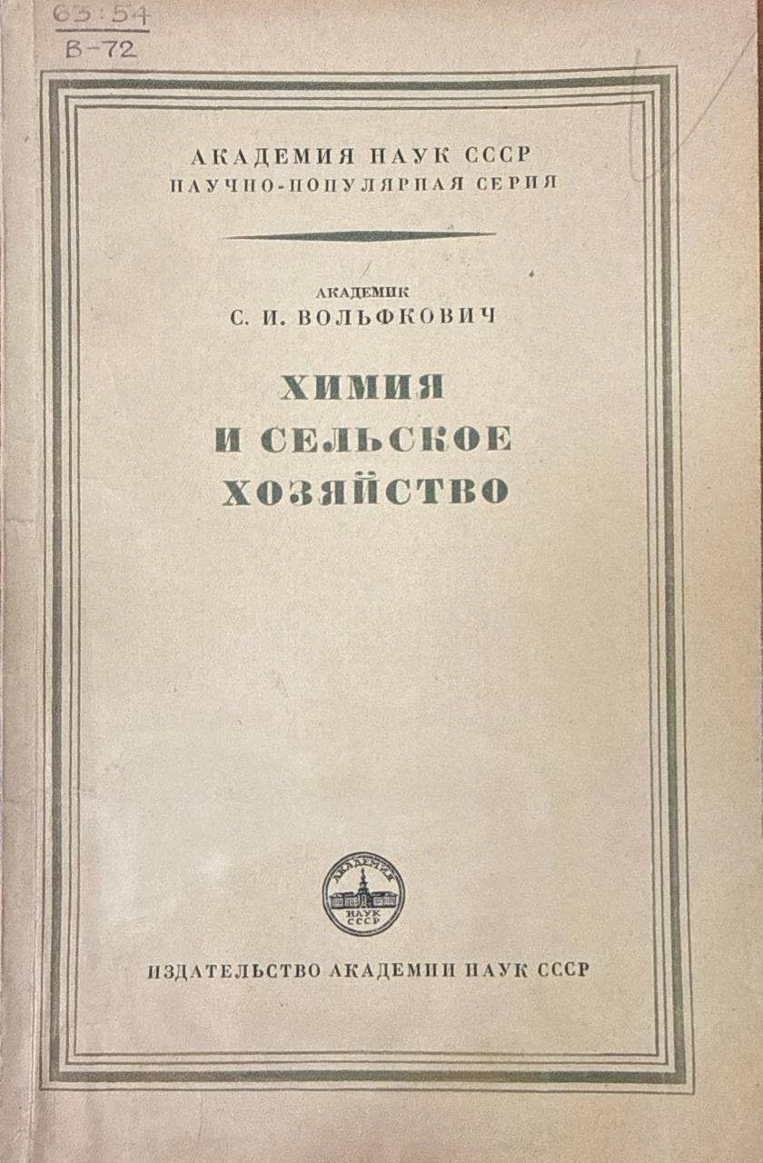 Химия и сельское хозяйство