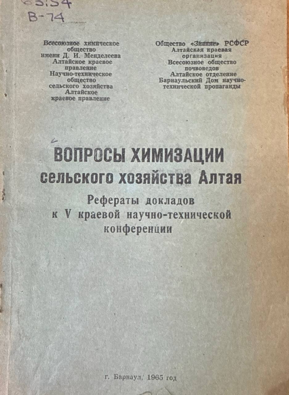 Вопросы химизации сельского хозяйства Алтая