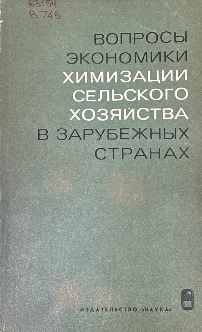 Вопросы экономики химизации сельского хозяйства в зарубежных странах