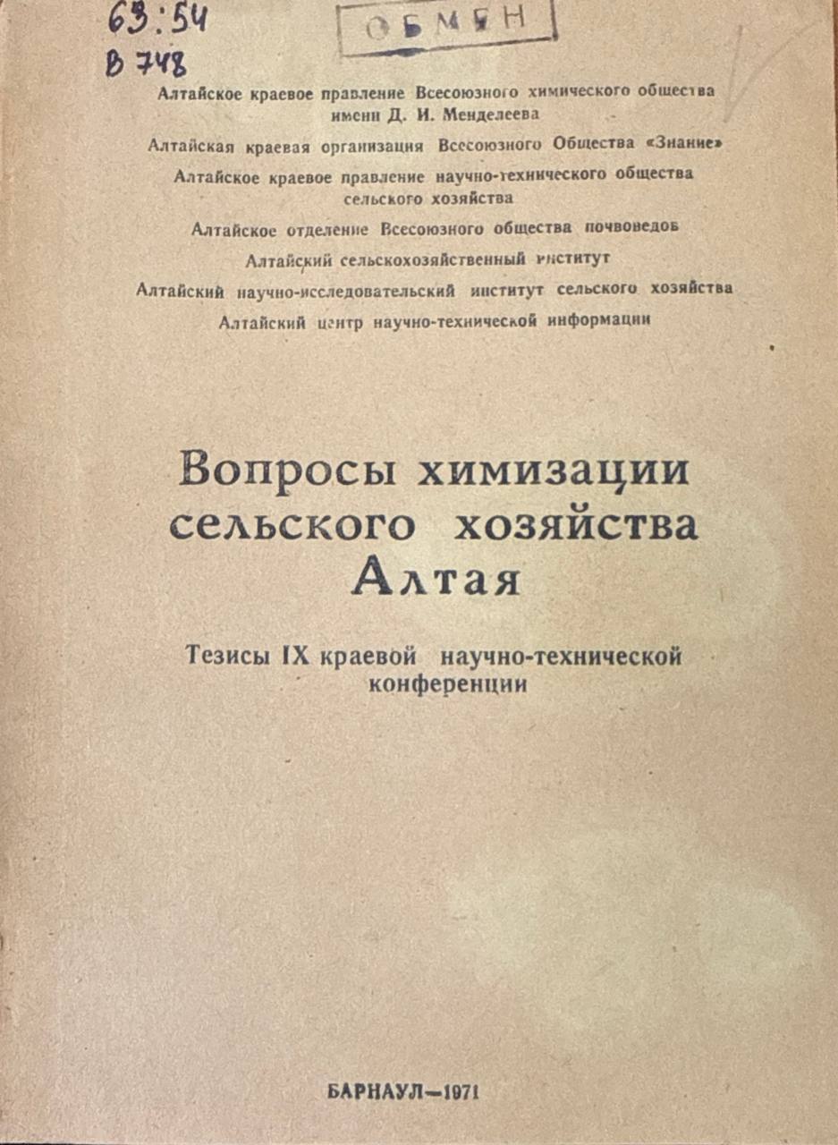 Вопросы химизации сельского хозяйства Алтая