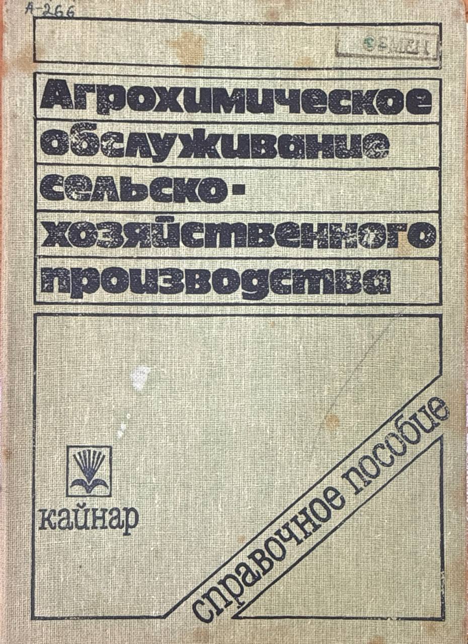 Агрохимическое обслуживание сельскохозяйственного производства