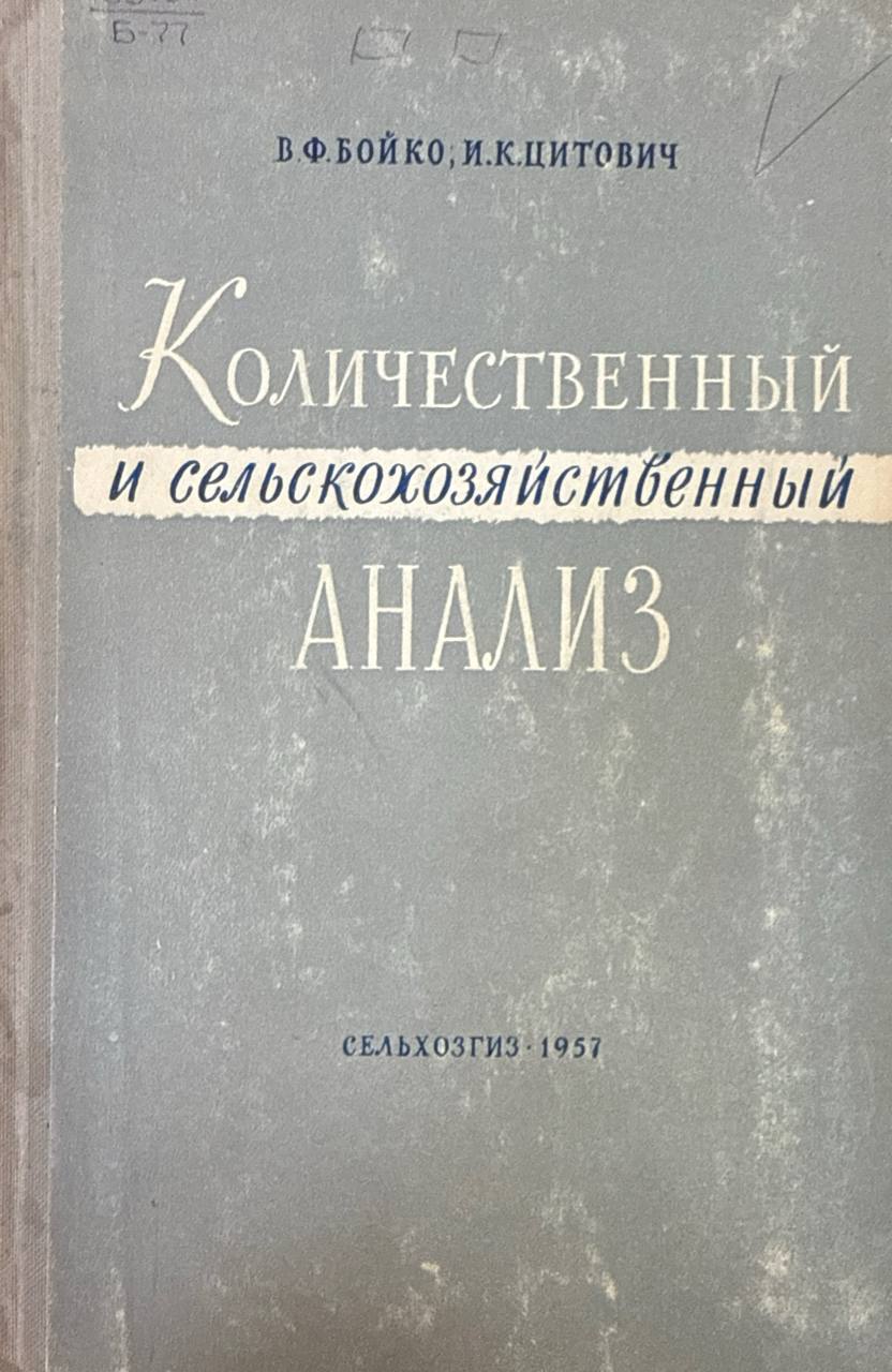 Количественный и сельскохозяйственный анализ