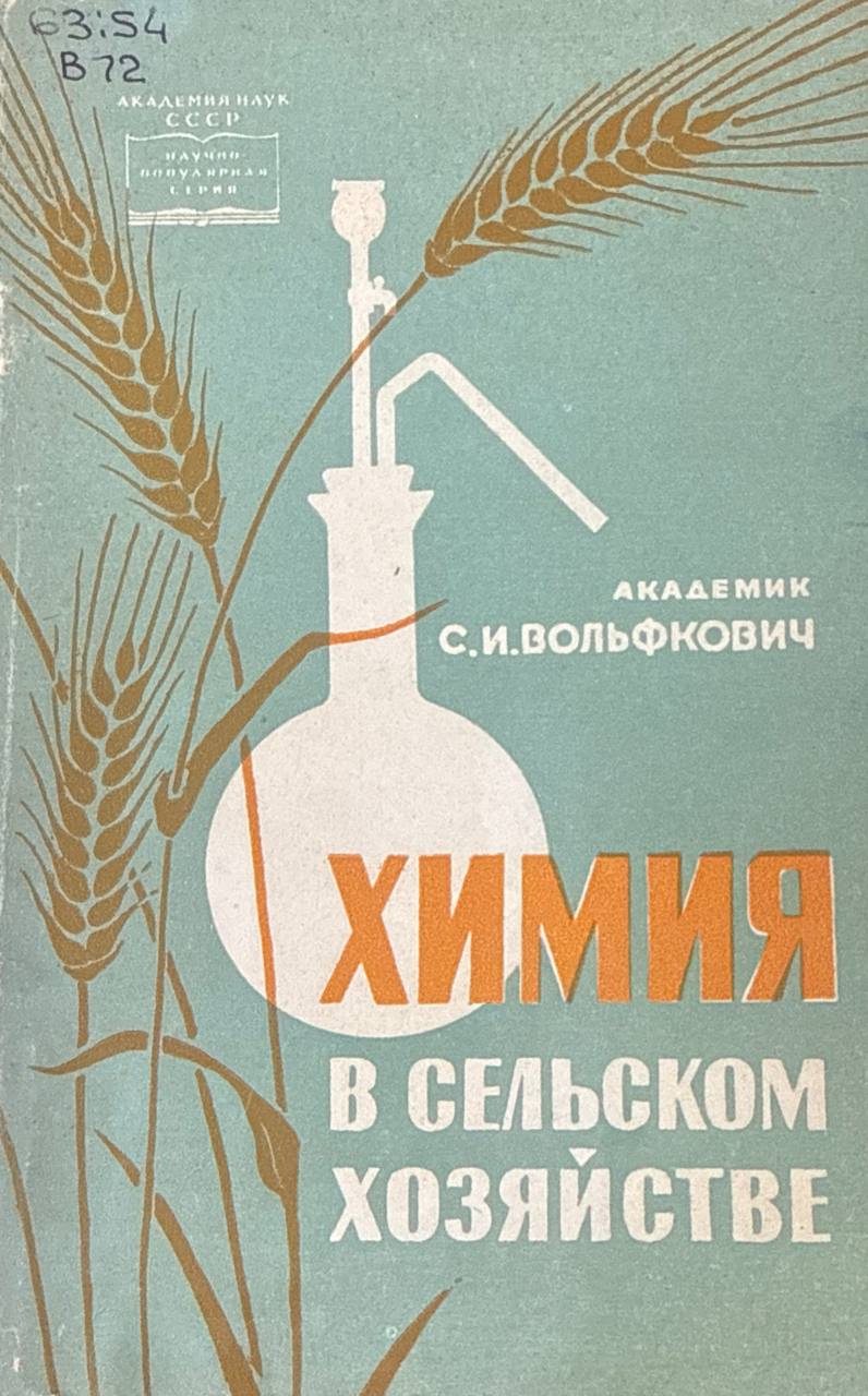 Химия в сельском хозяйстве