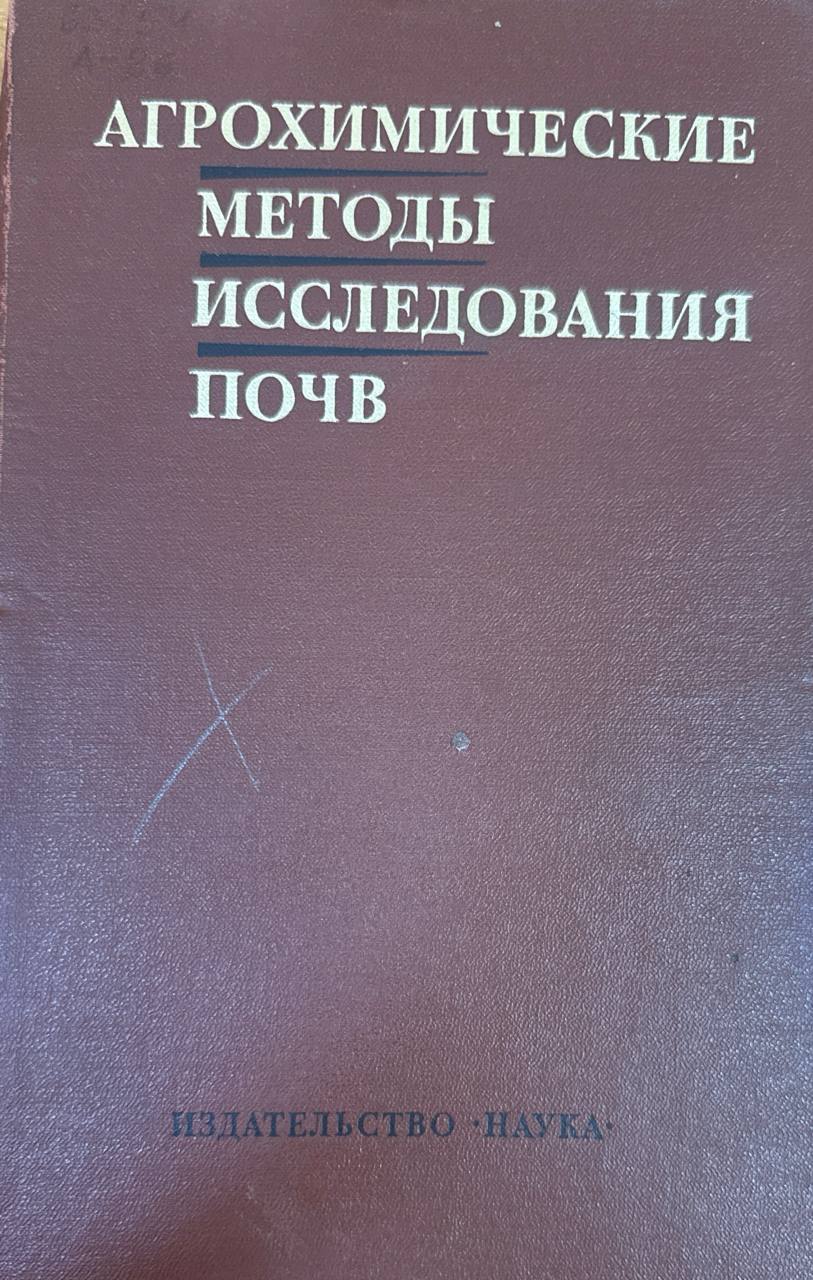 Агрохимические методы исследования почв. 5-е изд., доп. и перераб.