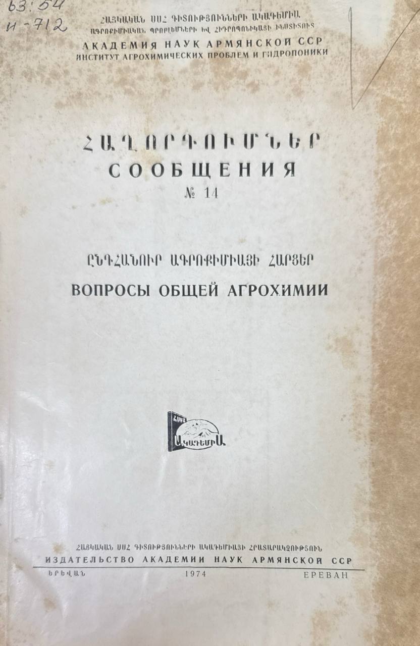 Сообщения № 14. Вопросы общей агрохимии
