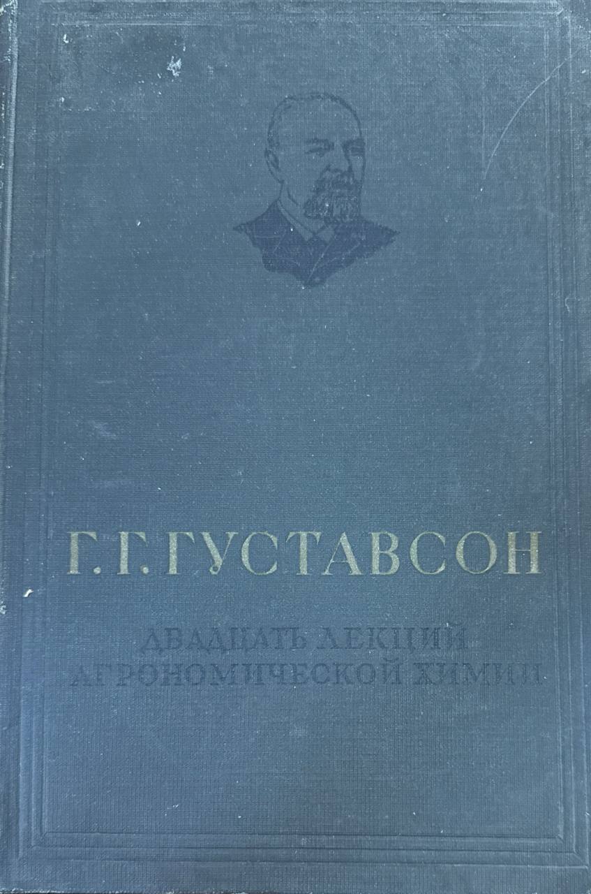 Двадцать лекций агрономической химии
