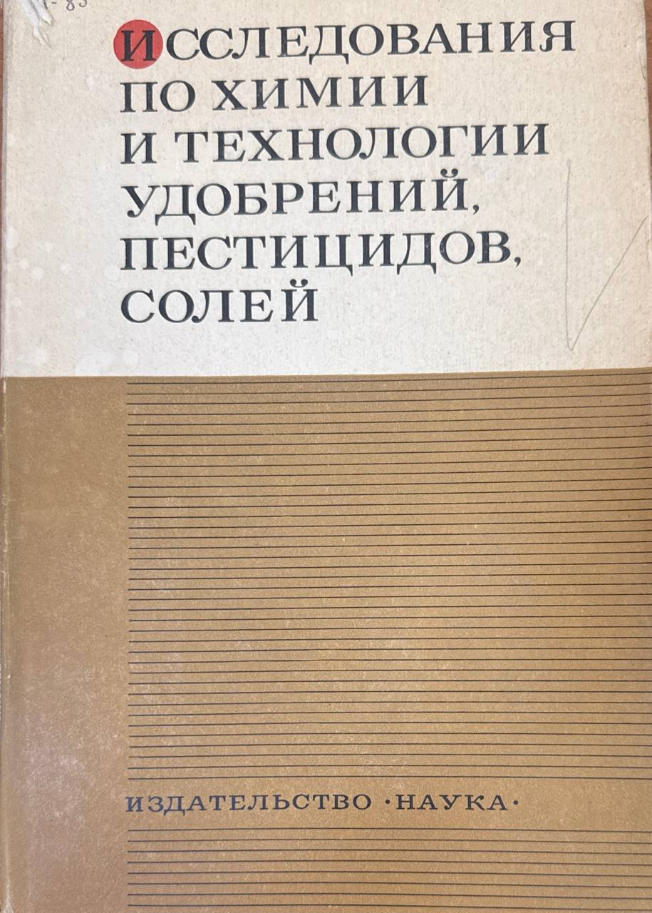 Исследования по химии и технологии удобрений пестицидов, солей