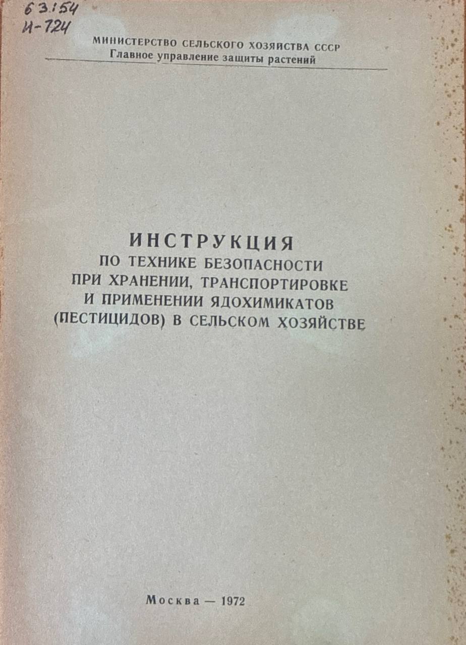 Инструкция по технике безопасности при хранении, транспортировке и применении ядохимикатов (пестицидов) в сельском хозяйстве