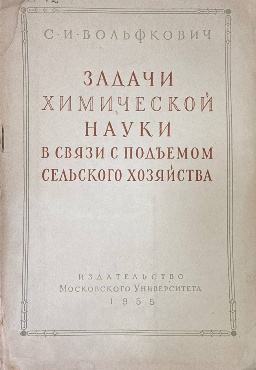 Задачи агрохимической науки в связи с подъемом сельского хозяйства
