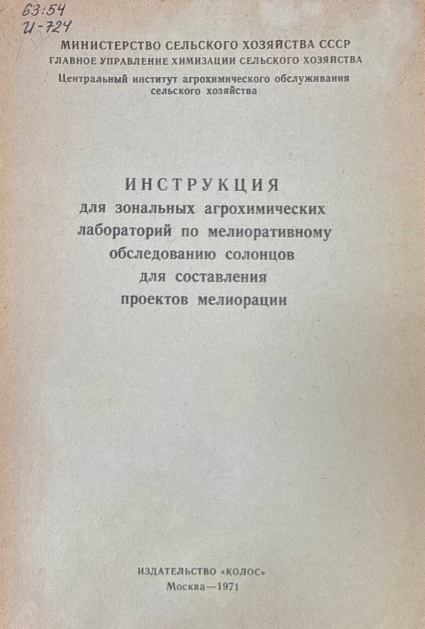 Инструкция для зональных агрохимических лабораторий по мелиоративному обследованию солонцов для составления проектов мелиорации