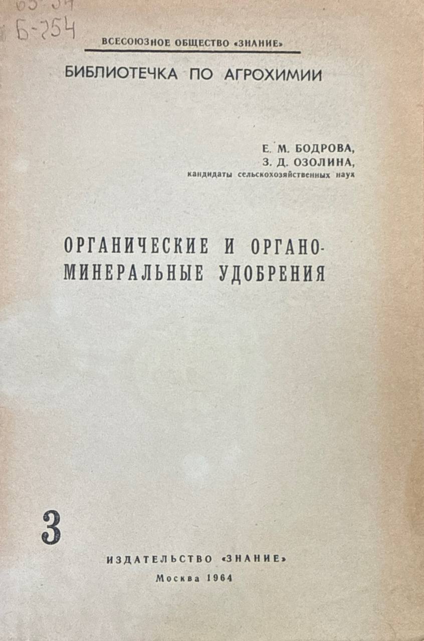 Органические и органоминеральные удобрения
