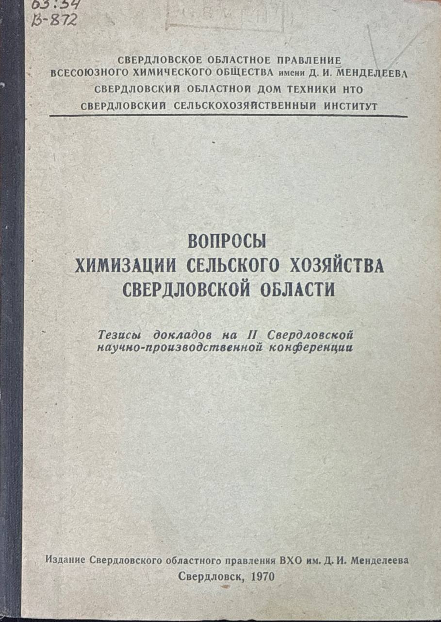 Вопросы химизации сельского хозяйства Свердловской области