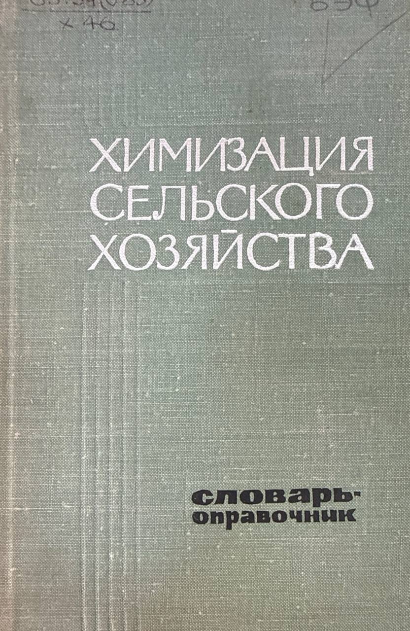 Химизация сельского хозяйства