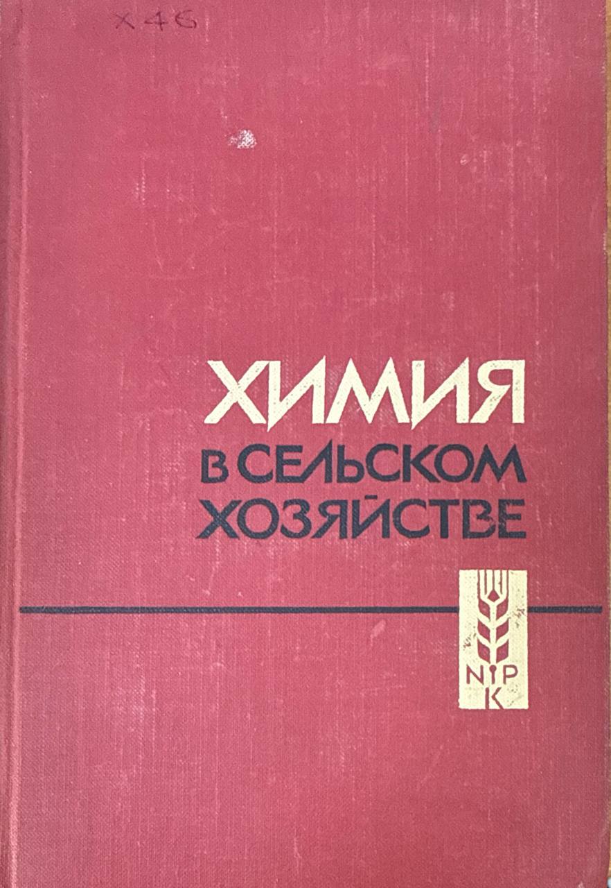 Химия в сельском хозяйстве